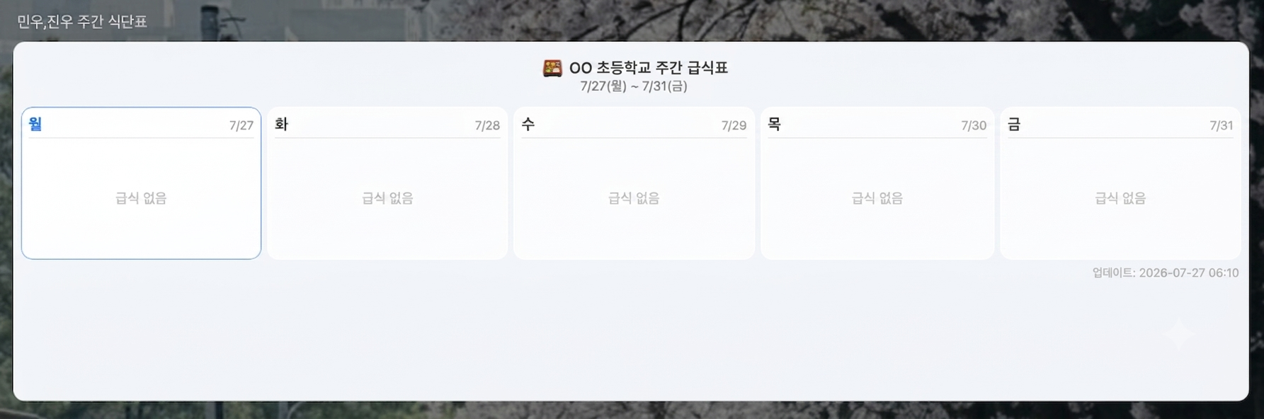 학교 급식표